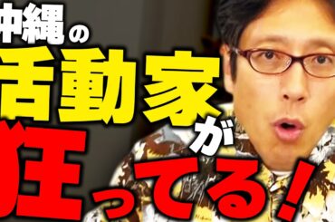 沖縄の狂った活動家！？おかしな市民団体！2025年ニュースまとめ！