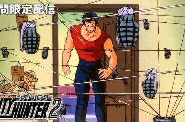 【公式アニメ】『シティーハンター』第39話、第40話、第49話、第50話イッキ見！
