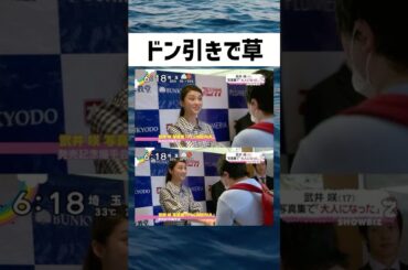 武井咲さん、ドン引く#shorts