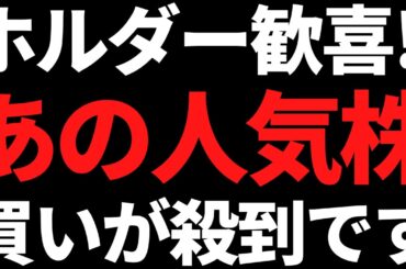 ホルダーさんおめでとう！あの超有名トップ株に超好材料が出てるぞ！