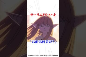 【葬送のフリーレン】ゼーリエ VS マハト 「お前は何者だ？」 #アニメ #葬送のフリーレン #漫画