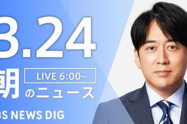 【LIVE】朝のニュース（Japan News Digest Live）最新情報など｜TBS NEWS DIG（3月24日）