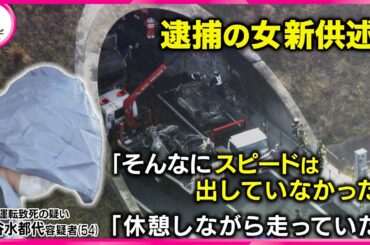 【新名神トラック追突６人死亡事故で新供述】「そんなにスピード出していなかった」