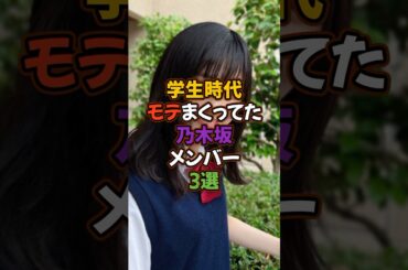 学生時代モテまくってた乃木坂メンバー3選 #アイドル #乃木坂46 #遠藤さくら #池田瑛紗 #西野七瀬