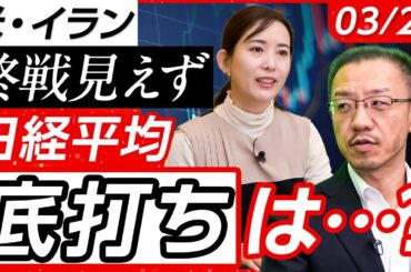 【イラン終戦見えず…】日経平均底打ちはどこ？まだ下落の余地はあるか？/原油価格高騰は単純ではない!?/イラン情勢 今後の見通し│店内信用残ランキング│松井証券・窪田朋一郎が解説
