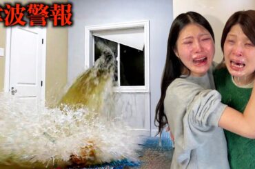 大津波が家に発生して妹の部屋が浸水しました 洪水で窓ガラスが割れて緊急避難