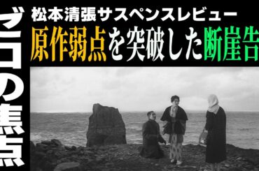 元祖〈崖ラスト〉徹底分析／推理の穴、名場面、秀逸映像などを多面的解説|ゼロの焦点 松本清張 橋本忍 野村芳太郎