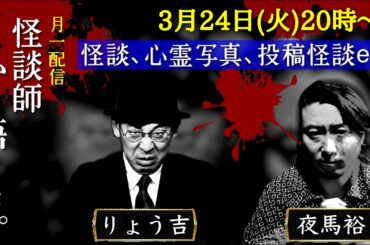 怪談生語り心霊写真 夜馬裕&りょう吉のメンバーシップ配信 vol.21