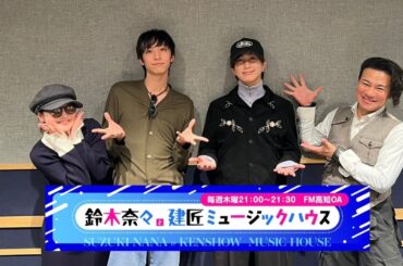 鈴木奈々と建匠ミュージックハウス　第九回