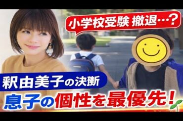 🎒✨【決断の真相】釈由美子が語る小学校受験“撤退”の理由――息子の個性を最優先に選んだ進路とは？👦🌱