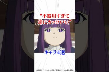 不器用すぎて逆にカッコいいキャラ4選 #葬送のフリーレン #アニメ #漫画