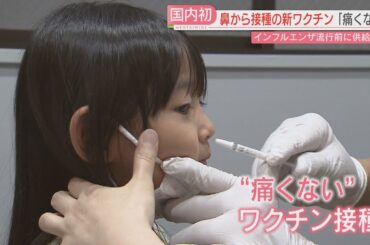 【導入】「お鼻にチュー」痛くないインフルエンザワクチン　国内で接種開始　対象は？金額は？副反応は？　福岡