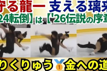 【りくりゅう】『僕が下敷きになる』龍一の実践＆『私が励ます』璃来ちゃんの献身……世界が泣いた｜ '24リフト転倒から'26逆転劇は始まっていた【黄金伝説の序章】 #五輪感動