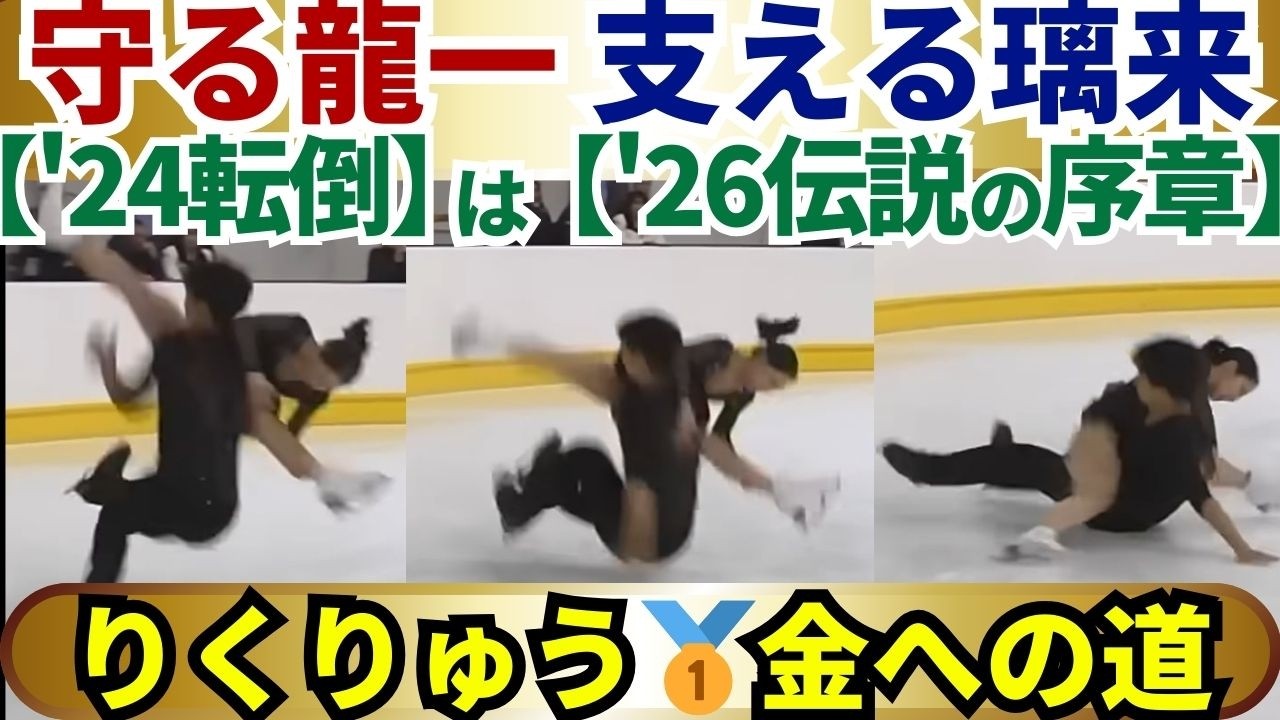 【りくりゅう】『僕が下敷きになる』龍一の実践&『私が励ます』璃来ちゃんの献身……世界が泣いた| ’24リフト転倒から’26逆転劇は始まっていた【黄金伝説の序章】 #五輪感動 【りくりゅう】『僕が下敷きになる』龍一の実践&『私が励ます』璃来ちゃんの献身……世界が泣いた| '24リフト転倒から'26逆転劇は始まっていた【黄金伝説の序章】 #五輪感動