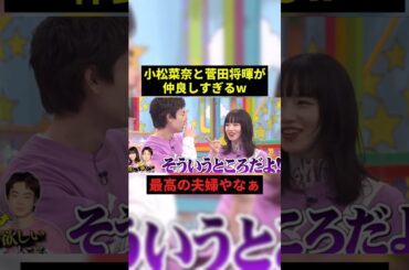 小松菜奈と菅田将暉がラブラブすぎるw#感動 #お笑い #恋愛 #shorts