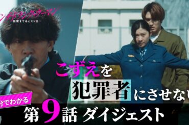 「パンチドランク・ウーマン」第9話ダイジェスト/ついに脱獄の時！成功するのか！？【日テレドラマ公式】