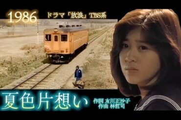 ドラマ 「放浪」菊池桃子 1986 「夏色片想い」