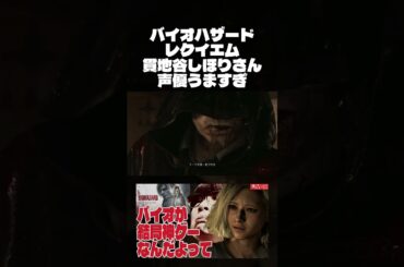 僕の声がバッチリハマっちゃった【バイオハザードレクイエム】【切り抜き】　#shorts #short