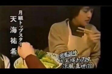 涼風真世 天海祐希 麻乃佳世