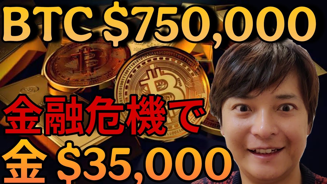 ビットコイン 750,000ドル(1.2億円)、金35,000ドルへ?金融危機で世界が変わる。 ビットコイン 750,000ドル(1.2億円)、金35,000ドルへ?金融危機で世界が変わる。