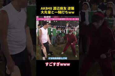 AKB48 渡辺麻友 逆襲大先輩と一騎打ちww #funny  #芸人 #面白い #爆笑 #akb48 #渡辺麻友 #乃木坂46