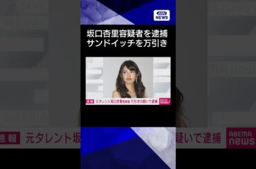 【ニュース】元タレントの女を現行犯逮捕　コンビニでサンドイッチ1個を万引きした疑い #shorts