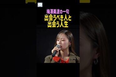 梅澤美波、連続ドラマ『失恋カルタ』の共演者（西垣匠、加藤小夏）への思いを一句で紹介
