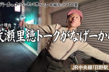 【じばせん本編カットVTR集 日野駅編】カット理由:牧瀬里穂トークがなげーから【オードリー春日の知らない街で自腹せんべろ】ＢＳテレ東