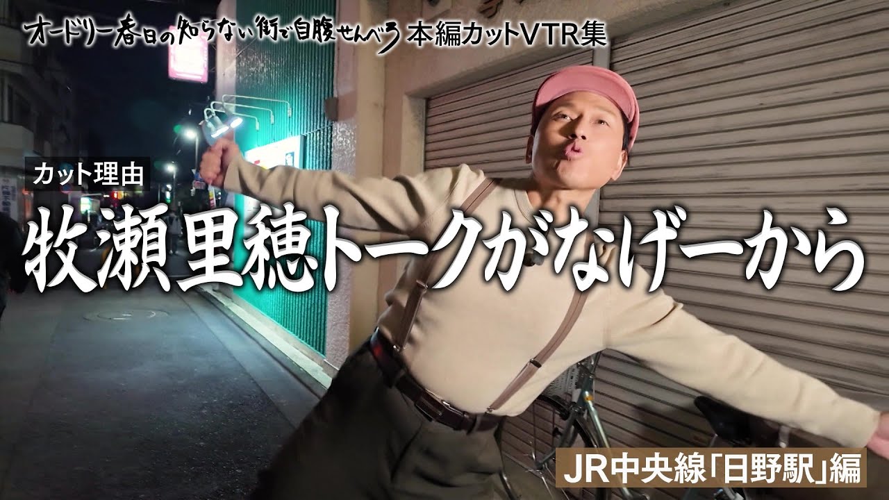 【じばせん本編カットVTR集 日野駅編】カット理由:牧瀬里穂トークがなげーから【オードリー春日の知らない街で自腹せんべろ】BSテレ東 【じばせん本編カットVTR集 日野駅編】カット理由:牧瀬里穂トークがなげーから【オードリー春日の知らない街で自腹せんべろ】BSテレ東