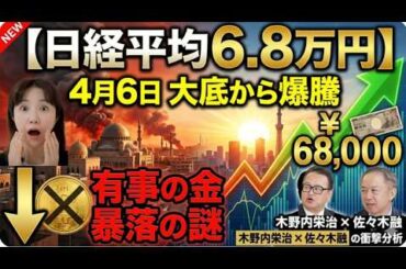 【日経平均6.8万円】イラン緊迫でも日本株が「4月6日の大底」から上がる根拠。有事の金暴落は買いのサイン？ドバイで起きた異変と「1980年の再来」財務安定の最強5セクターを公開。