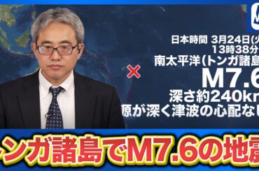 【海外地震情報】南太平洋 トンガ諸島でM7.6の地震　震源が深く津波の心配なし