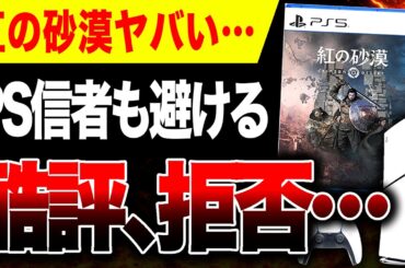 【独占🔥】賛否両論『紅の砂漠』生粋のPS5信者もヤバいと察し購入スルー＆酷評拒否の理由判明【PS5/Xbox Series X|S/Steam/Mac/Epic/GeForce NOW】