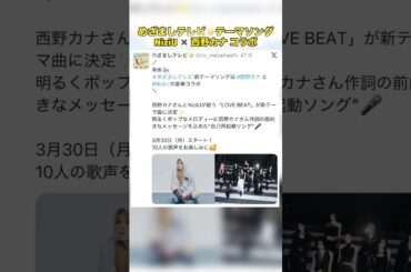 西野カナ × NiziUコラボ曲がめざましテレビのテーマソングに決定✨ #NiziU #jyp #西野カナ