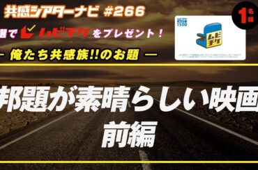お題「邦題が素晴らしい映画」｜#共感シアター ナビ #266  2026年3月24日号　毎週の映画情報トーク番組