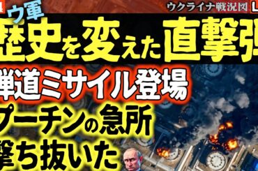 20:00～緊急ライブ【速報＆衝撃映像】ウ軍弾道ミサイル登場！プーチンの急所を撃ち抜いた🔥ロシア最大の石油港が大炎上…これは終わりの始まりか😱【ウクライナ戦況Live】