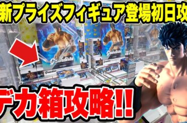 【クレーンゲーム】最新プライズフィギュア登場初日攻略！デカ箱はこうやって取れ！北斗の拳ケンシロウ攻略