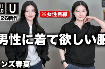 【ユニクロU新作カッコよすぎ！】男性に着て欲しいモテるメンズ服を女目線で紹介します｜UNIQLO U メンズ春夏2026ss
