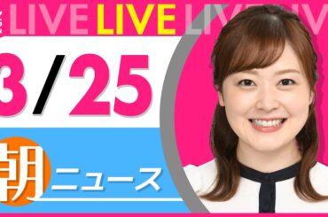 【朝ニュースライブ】最新ニュースと生活情報（3月25日） ──THE LATEST NEWS SUMMARY（日テレNEWS LIVE）