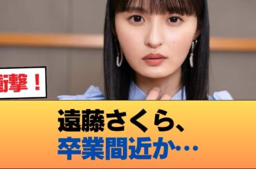 みんなも気付いてるだろうけど遠藤さくらも近々卒業するよね #乃木坂46 #乃木坂46のスター