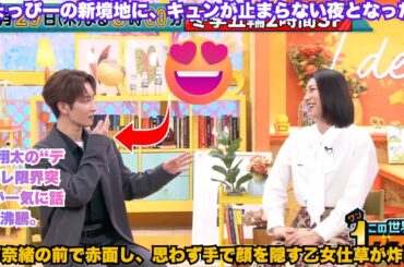 爆発的話題沸騰！渡辺翔太の「デレデレ限界突破」事件 – 松下奈緒前で赤面＆手隠し乙女仕草が止まらない！あざと可愛いの新境地か本気の恋か？ #しょっぴー #松下奈緒 #SnowManキュン