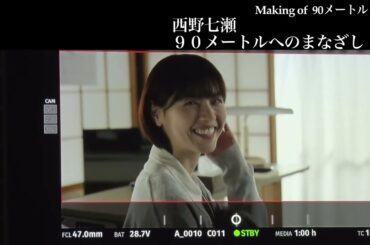 3月27日(金)公開　『90メートル』｜西野七瀬［90メートルへのまなざし］