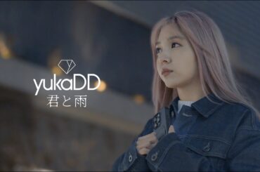 yukaDD「君と雨」Music Video／MBSドラマフィル『本命じゃなきゃよかったのに』主題歌