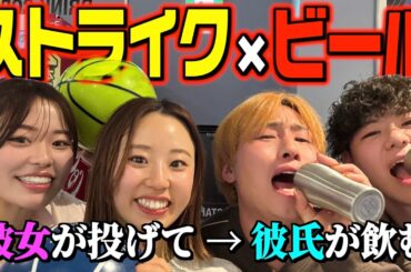 彼女がストライク取ったら飲まないといけないボウリングが地獄すぎた…。