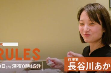 THE RULES：料理家 長谷川あかり【3月30日（月）深夜0時15分】