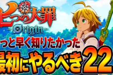 【七つの大罪Origin攻略】絶対やって！後悔する前に見るべき22選/おすすめ装備/マスタリー強化/スタミナ鍵/熟練度など【PS5/スマホ/先行プレイ】【ナナオリ】【ガチャ＆リセマラ】【序盤攻略】