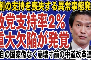 中革連が支持率2％で崩壊の危機！国家像ゼロ・組織ガタガタで消滅秒読みか