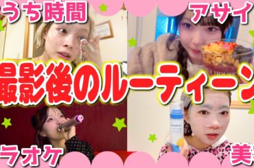 【放課後】撮影がある日のルーティーンが個性豊かすぎた✨❤️