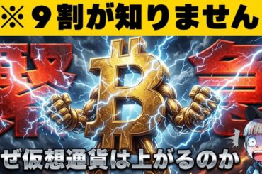【※プロはみんな買ってます】【まだ知らないビットコインの真実】