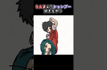 らんまよりシャンプー好きなやつ【アニメ】