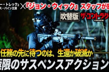 【無料映画】ザ・コントラクター　『ジョンウィック』スタッフが放つリベンジアクション